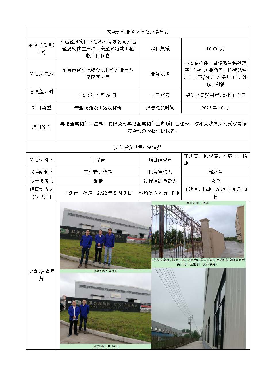 昇迅金属构件（江苏）有限公司昇迅金属构件生产项目安全设施竣工验收评价报告