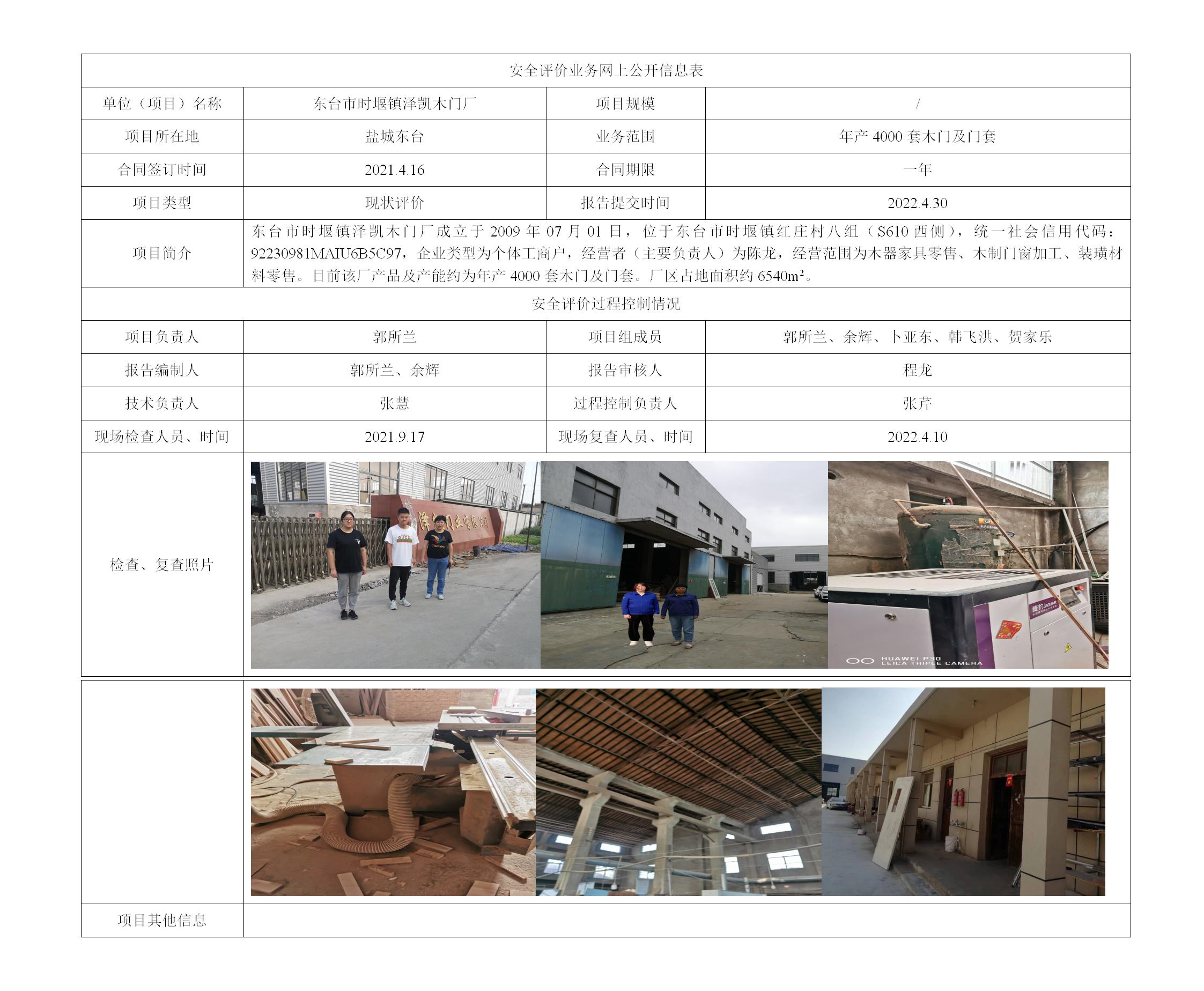 东台市时堰镇泽凯木门厂木门生产项目安全现状评价