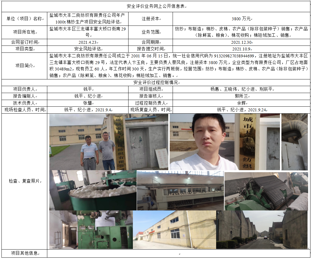 盐城市大丰二良纺织有限责任公司年产1000t棉纱生产项目安全风险评估