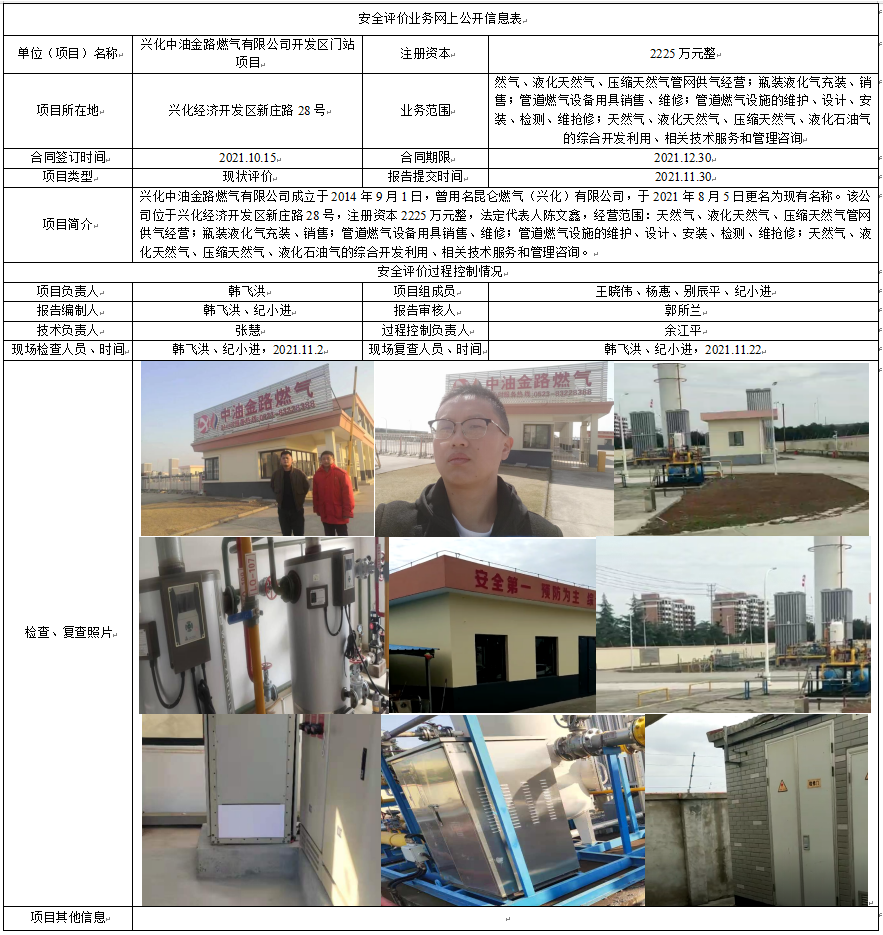 兴化中油金路燃气有限公司开发区门站项目