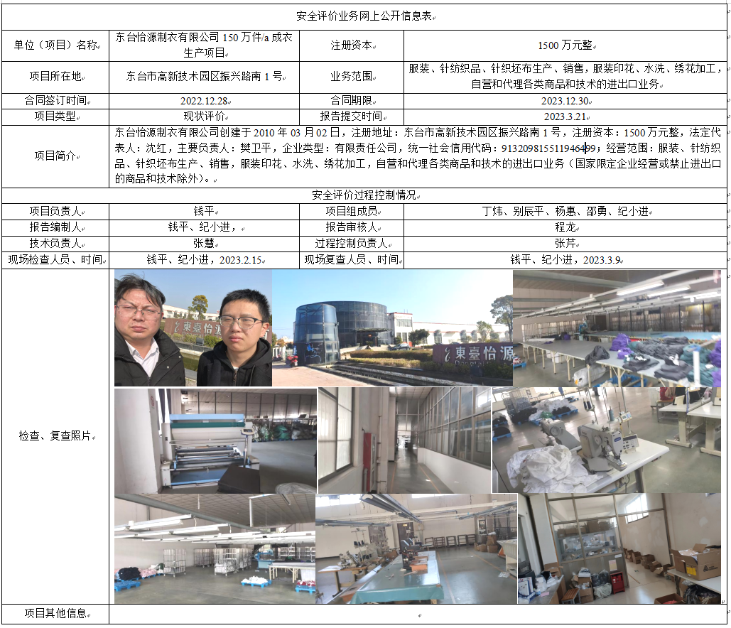 东台怡源制衣有限公司150万件/a成衣生产项目现状评价