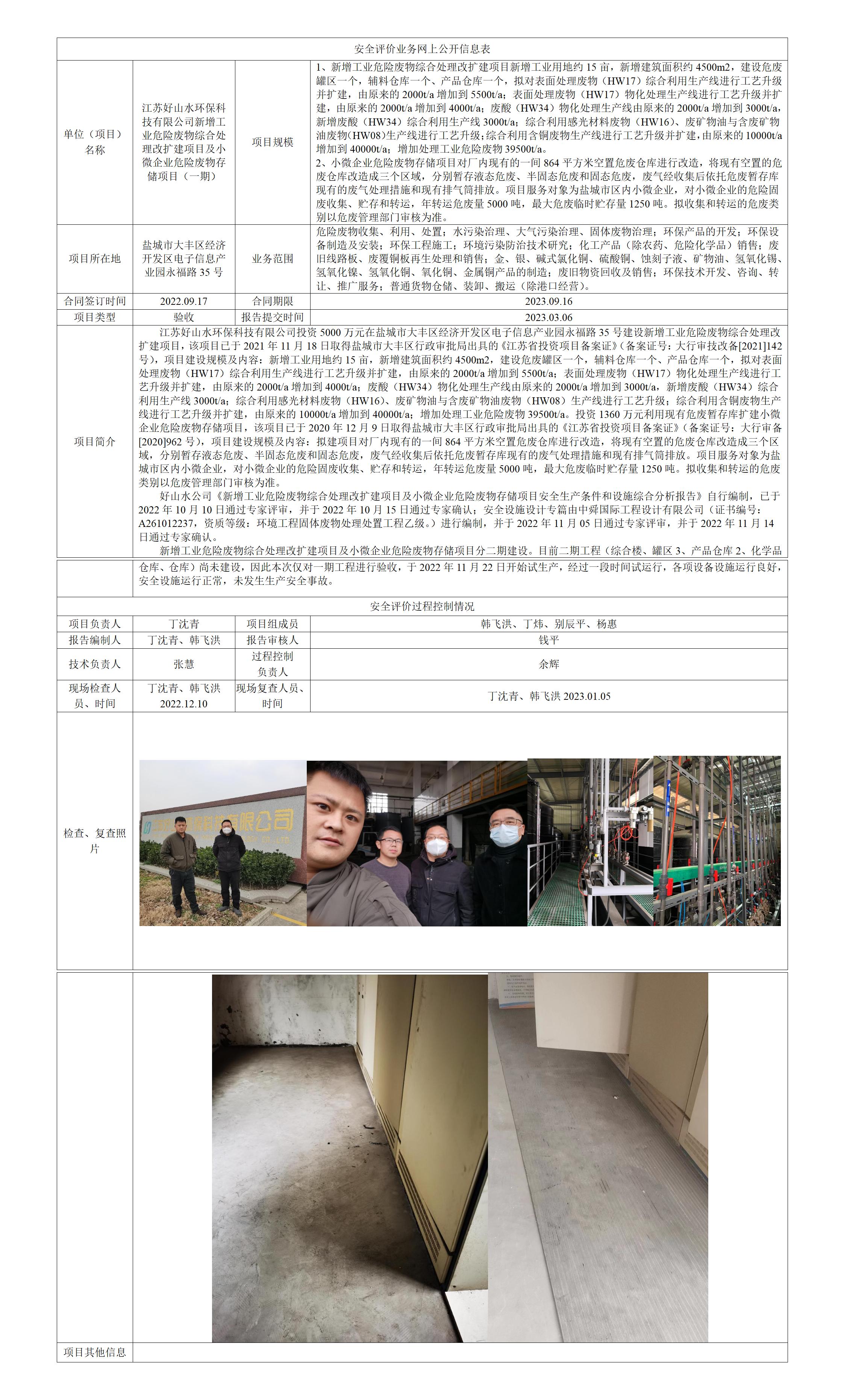 江苏好山水环保科技有限公司新增工业危险废物综合处理改扩建项目及小微企业危险废物存储项目（一期）安全设施竣工验收评价报告
