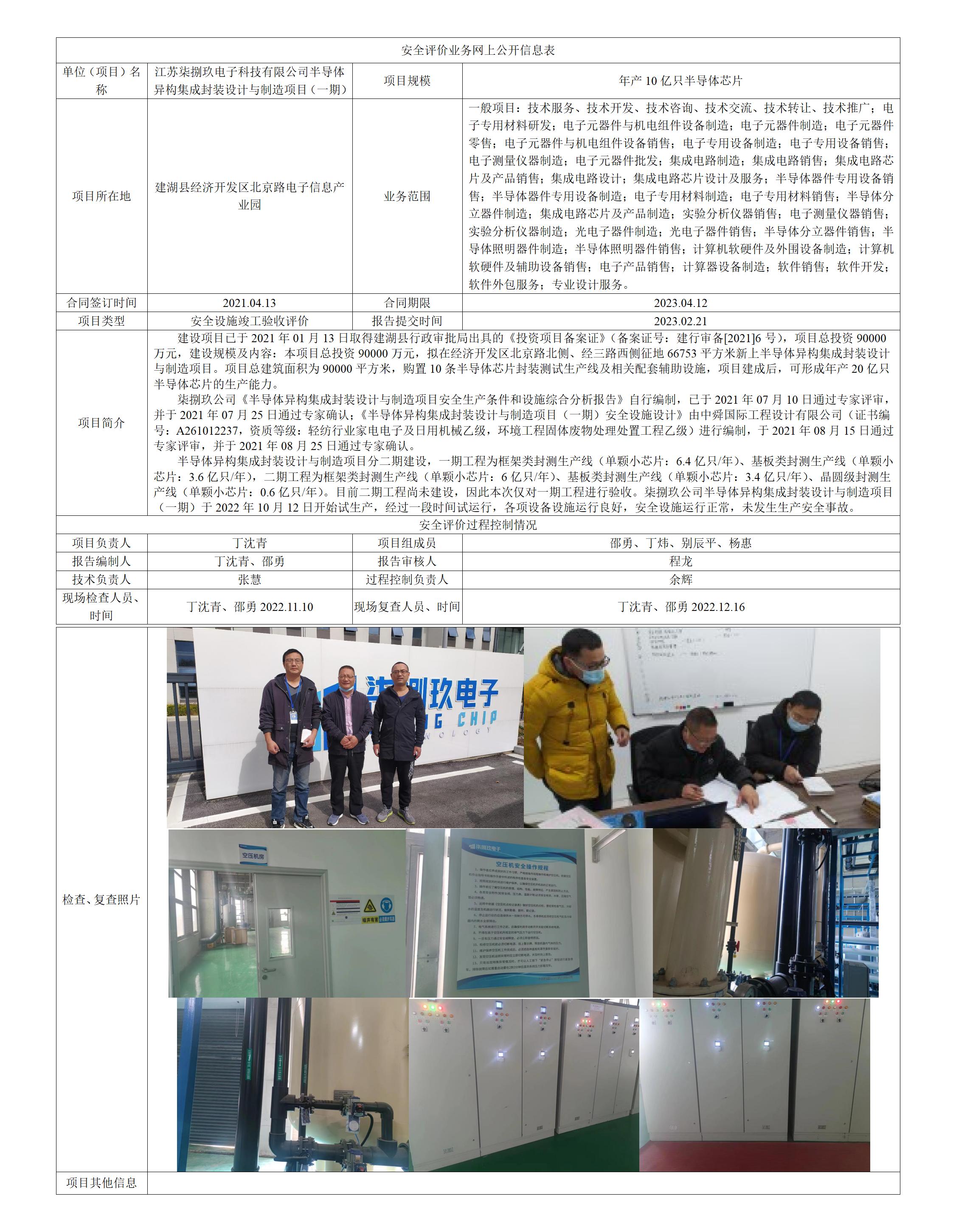 江苏柒捌玖电子科技有限公司半导体异构集成封装设计与制造项目（一期）安全设施竣工验收评价