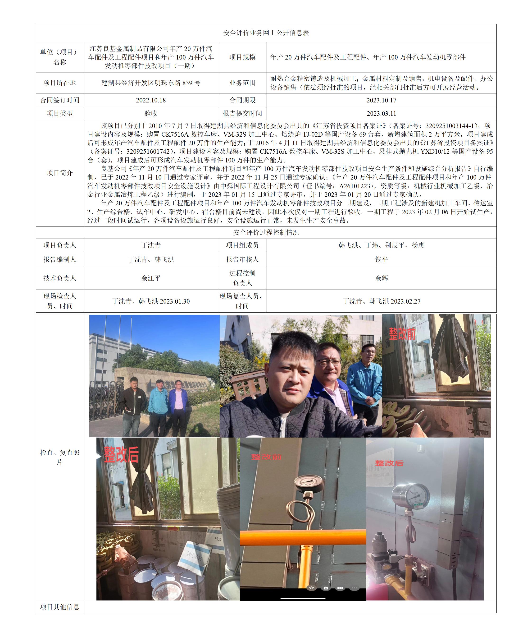 江苏良基金属制品有限公司年产20万件汽车配件及工程配件项目和年产100万件汽车发动机零部件技改项目（一期）安全设施竣工验收评价