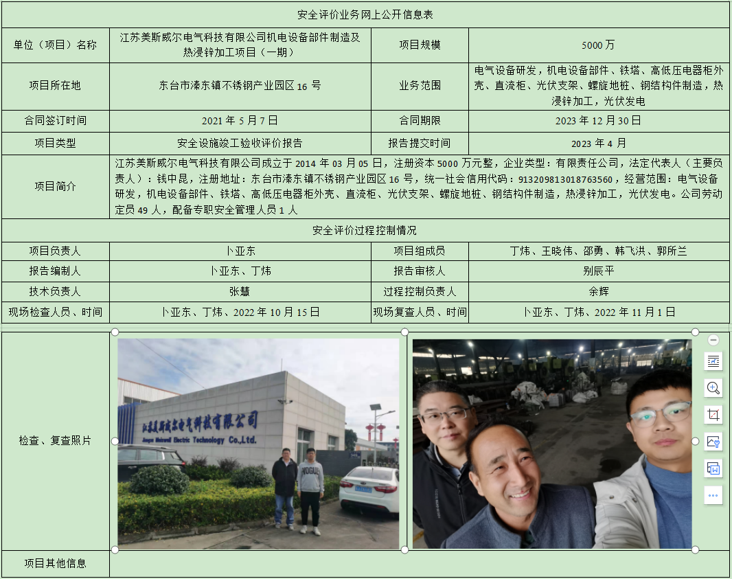 江苏美斯威尔电气科技有限公司机电设备部件制造及热浸锌加工项目（一期）