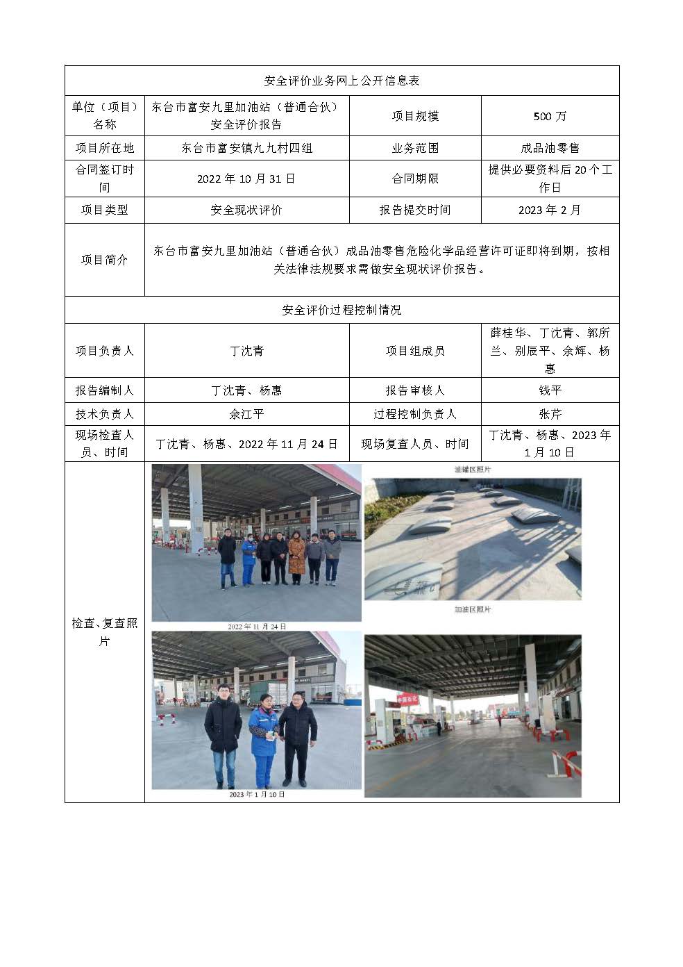 东台市富安九里加油站（普通合伙）安全评价报告