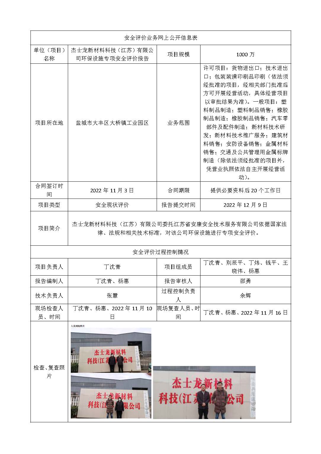 杰士龙新材料科技（江苏）有限公司环保设施专项安全评价报告