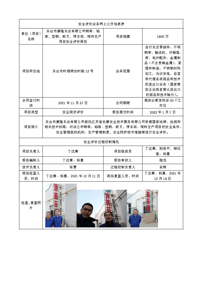 东台市康隆车业有限公司钢带、铝肩、型钢、前叉、停车架、哑铃生产项目安全评价报告