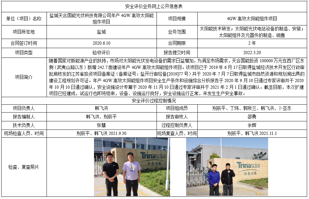 盐城天合国能光伏科技有限公司年产4GW高效太阳能组件项目