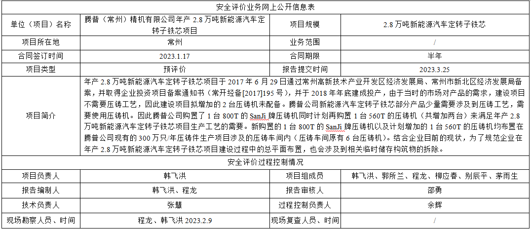 腾普（常州）精机有限公司年产2.8万吨新能源汽车定转子铁芯项目