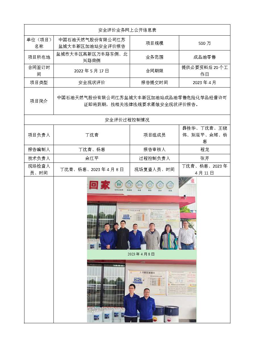 中国石油天然气股份有限公司江苏盐城大丰新区加油站2023