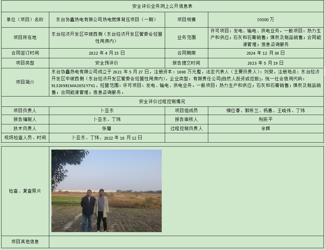 东台协鑫热电有限公司热电燃煤背压项目（一期）预评价
