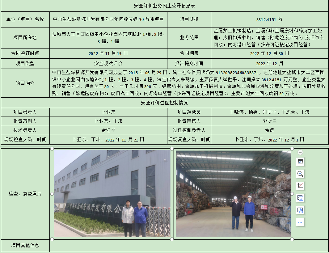 中再生盐城资源开发有限公司年回收废钢30万吨项目
