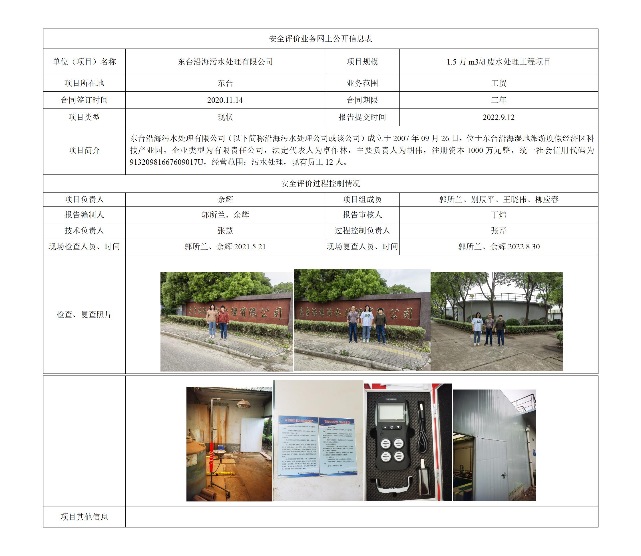东台沿海污水处理有限公司1.5万m3/d废水处理工程项目安全现状评价报告