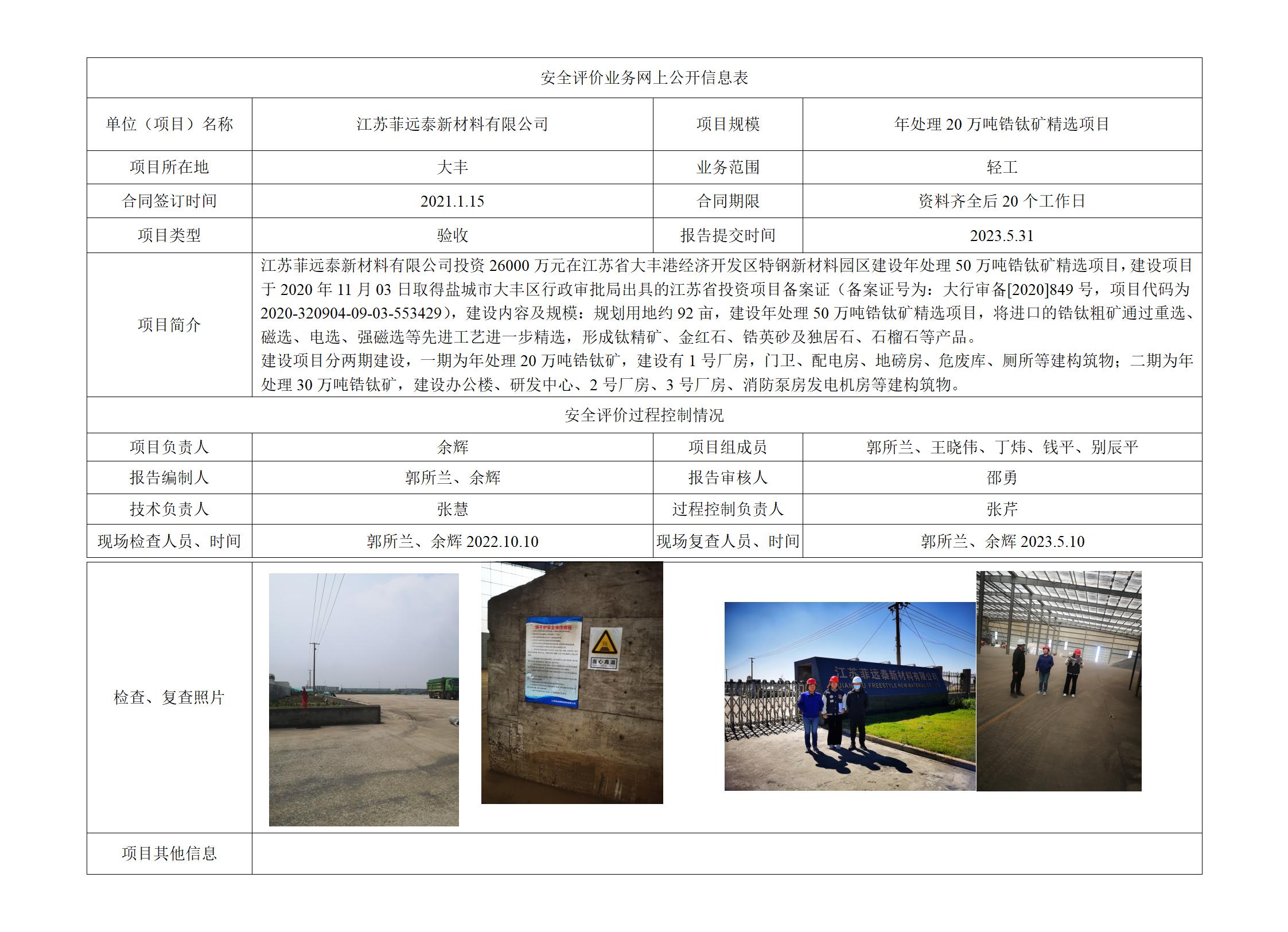 江苏菲远泰新材料有限公司 年处理50万吨锆钛矿精选项目（一期） 安全设施竣工验收评价报告