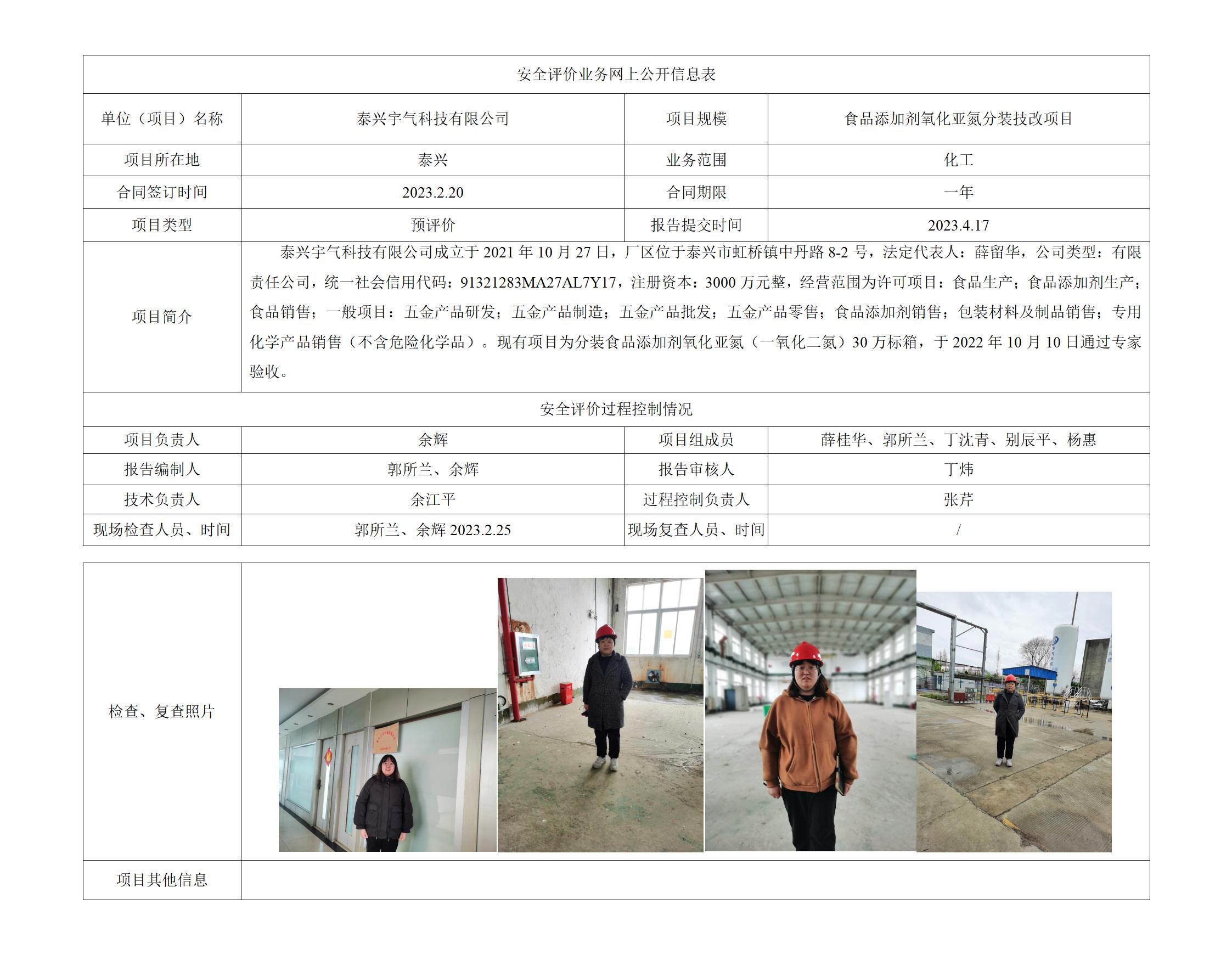 泰兴宇气科技有限公司食品添加剂氧化亚氮分装技改项目安全评价报告