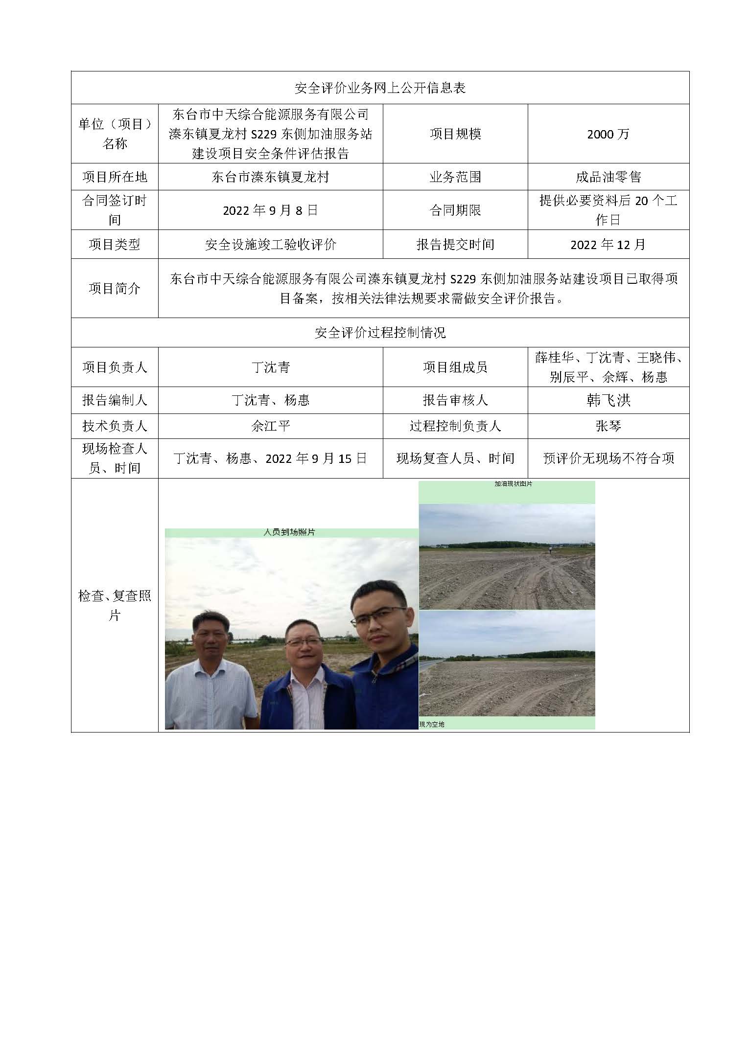 东台市中天综合能源服务有限公司安全条件评估报告