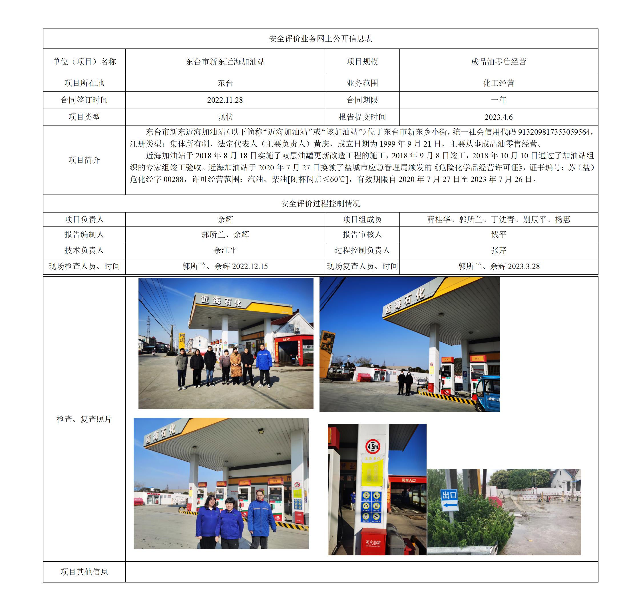东台市新东近海加油站安全现状评价报告