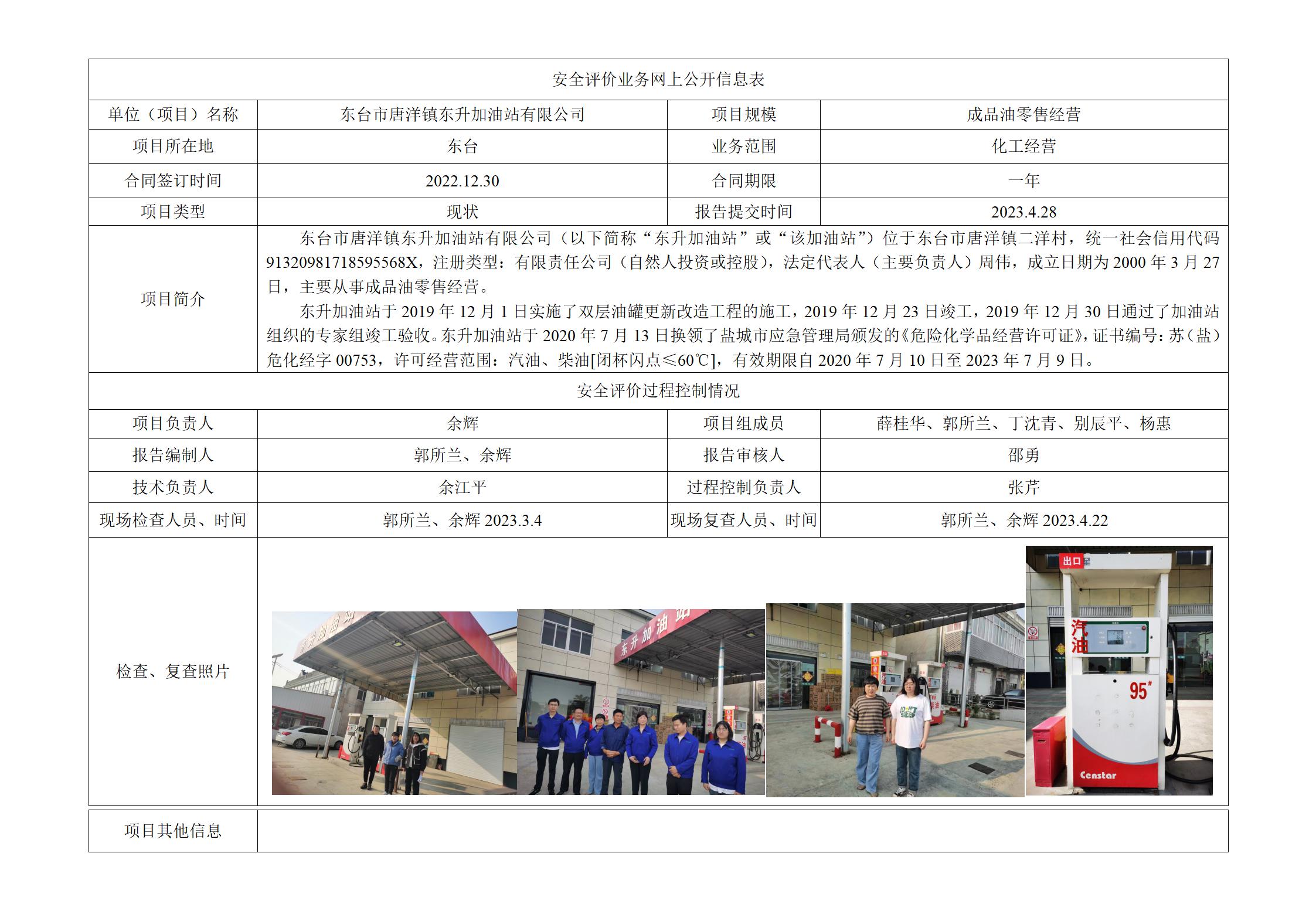 东台市唐洋东升加油站有限公司安全现状评价报告