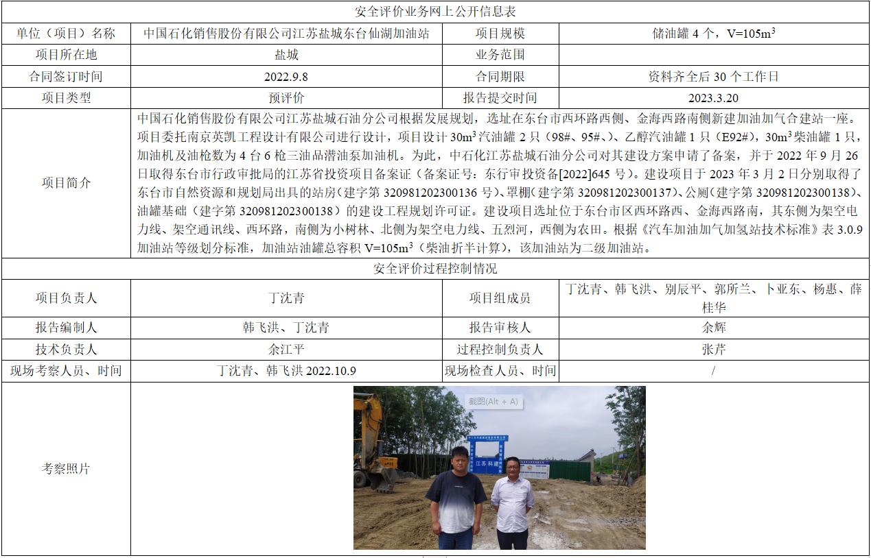 中国石化销售股份有限公司江苏盐城东台仙湖加油站安全条件评估报告