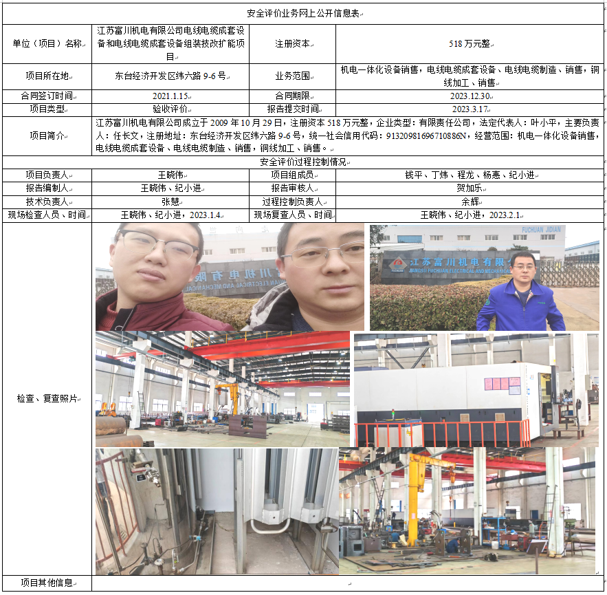 江苏富川机电有限公司电线电缆成套设备和电线电缆成套设备组装技改扩能项目