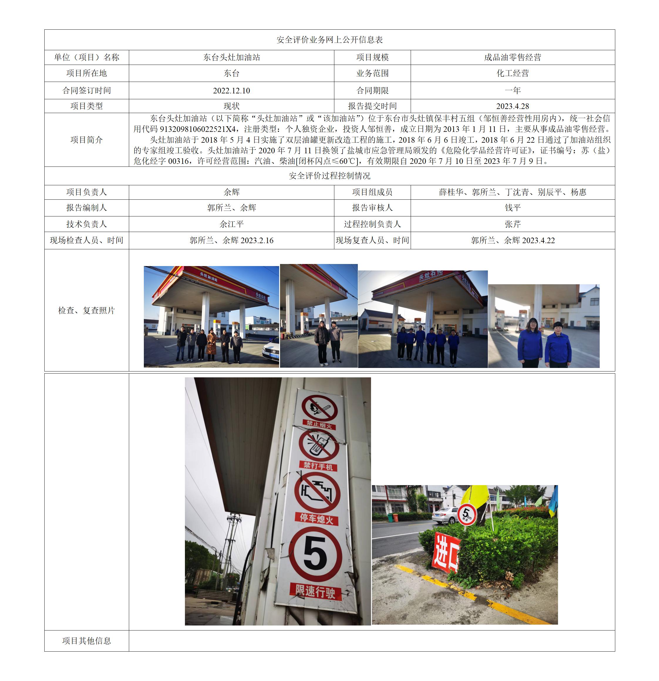 东台头灶加油站安全现状评价