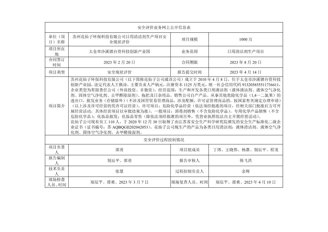 苏州花仙子环保科技有限公司日用清洁剂生产项目安全现状评价