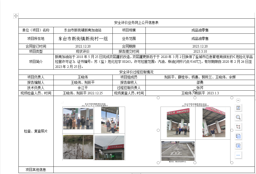 东台市新街镇新南加油站成品油零售项目