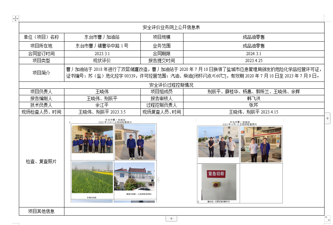 东台市曹丿加油站成品油零售经营