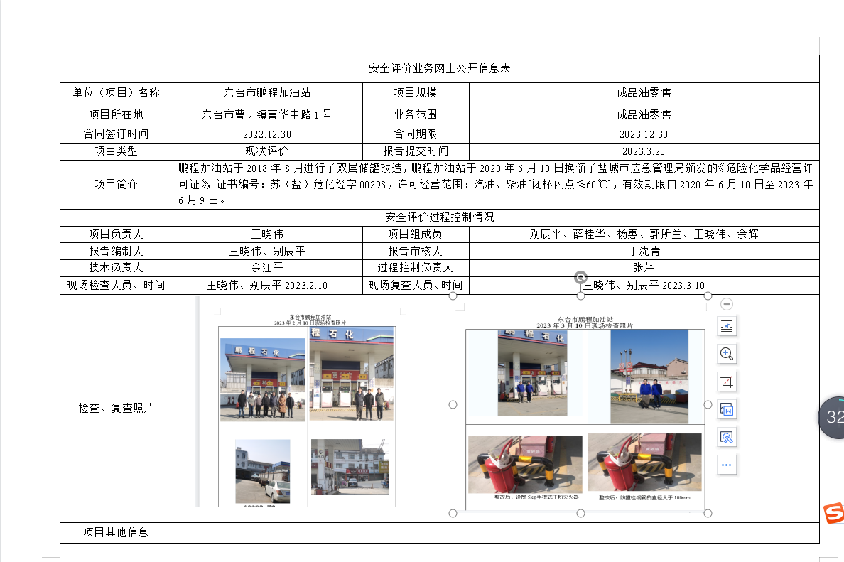 东台市鹏程加油站成品油零售经营