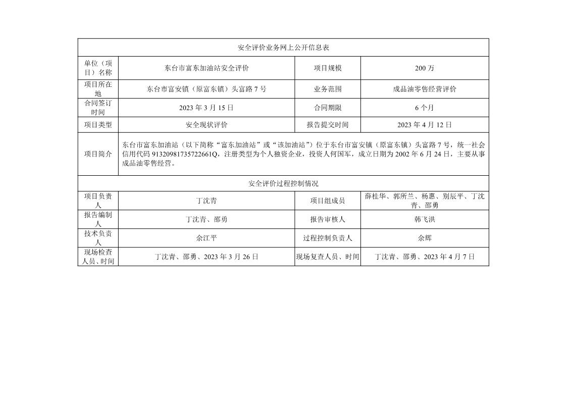东台市富东加油站安全评价报告