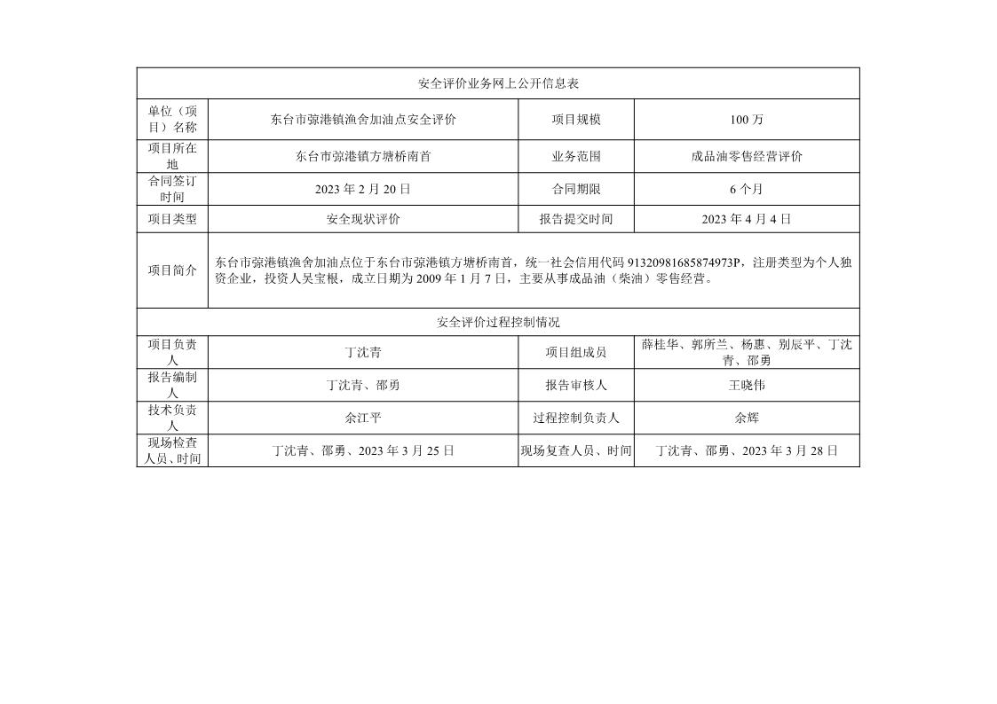 东台市弶港镇渔舍加油点安全评价