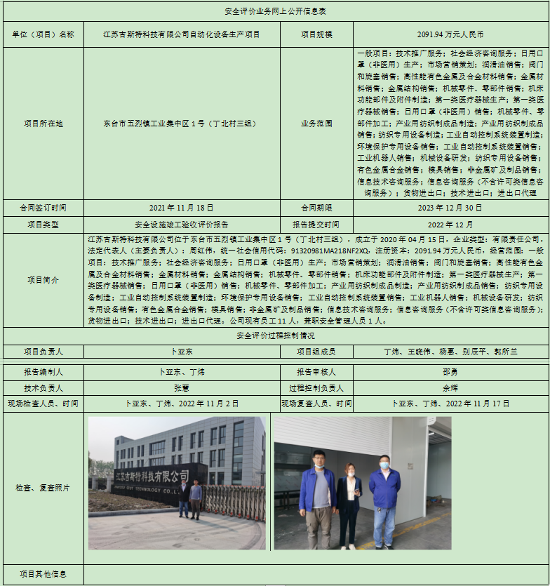 江苏吉斯特科技有限公司自动化设备生产项目