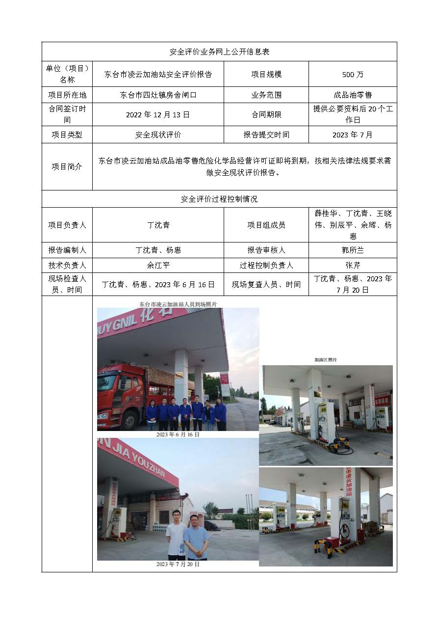 东台市凌云加油站安全评价报告