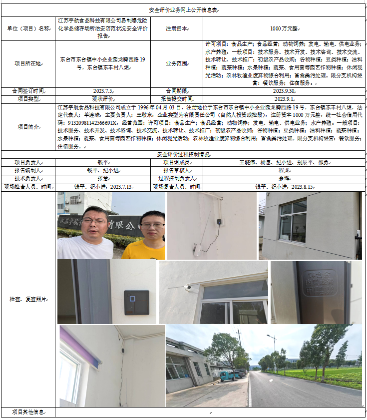 江苏宇航食品科技有限公司易制爆危险化学品储存场所治安防范状况安全评价报告