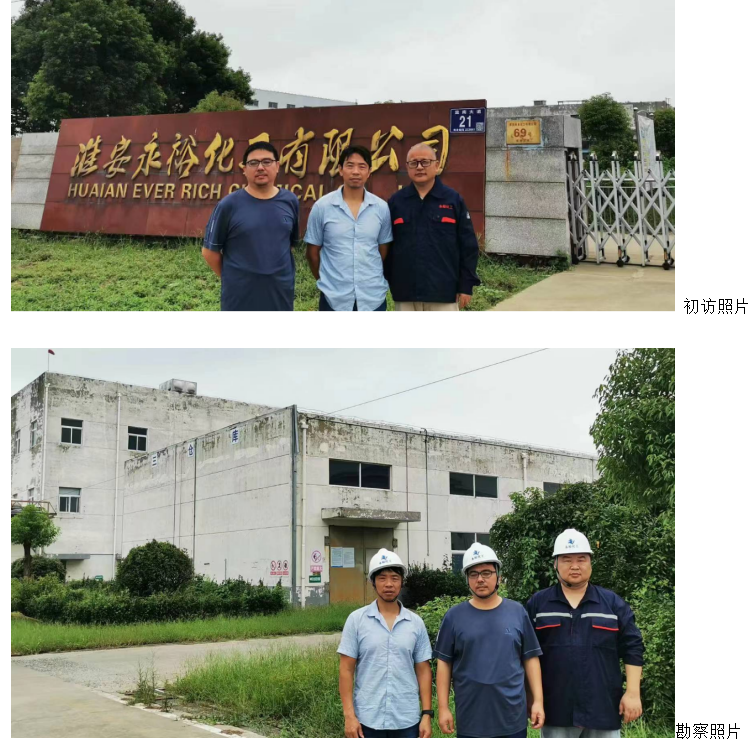 淮安永裕化工有限公司现状评价报告