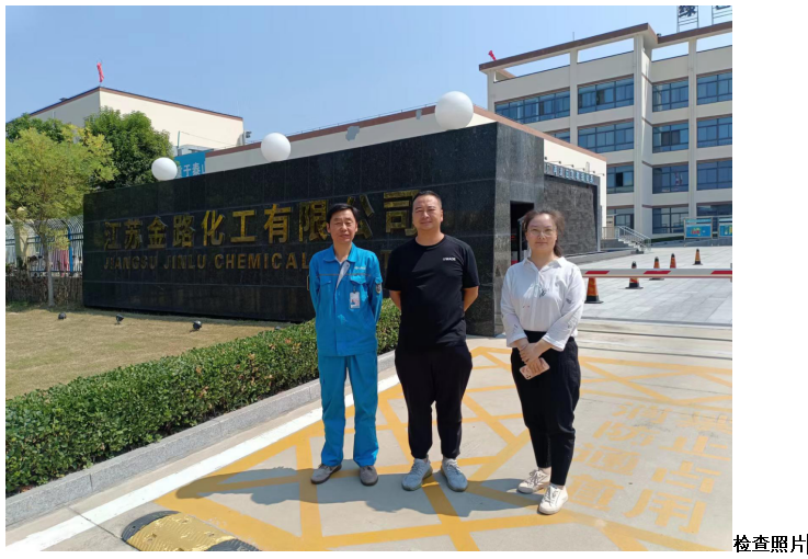 江苏金路化工有限公司易制毒化学品、易制爆化学品储存场所治安防范专项评价