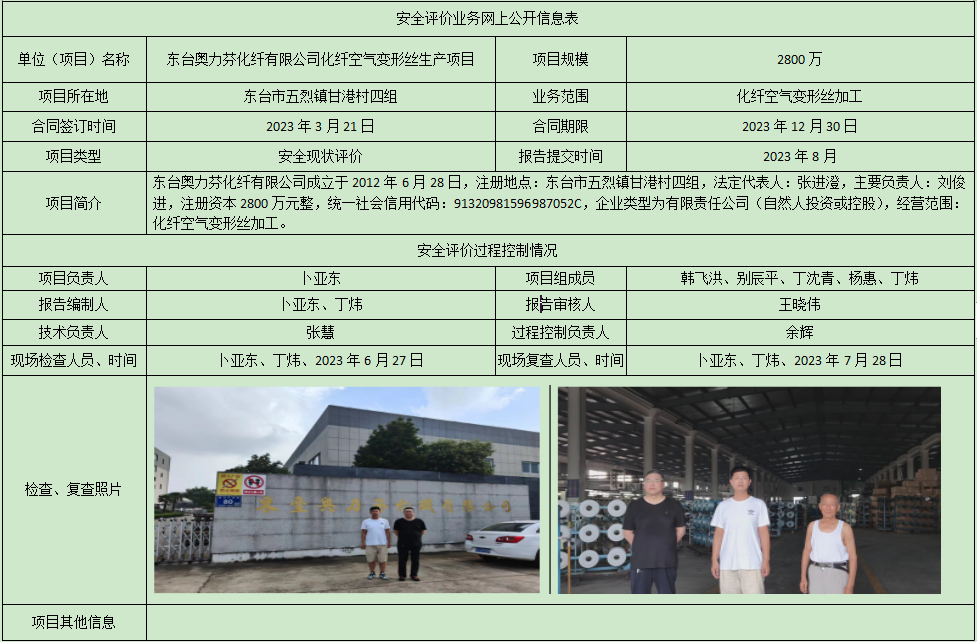 东台奥力芬化纤有限公司化纤空气变形丝生产项目