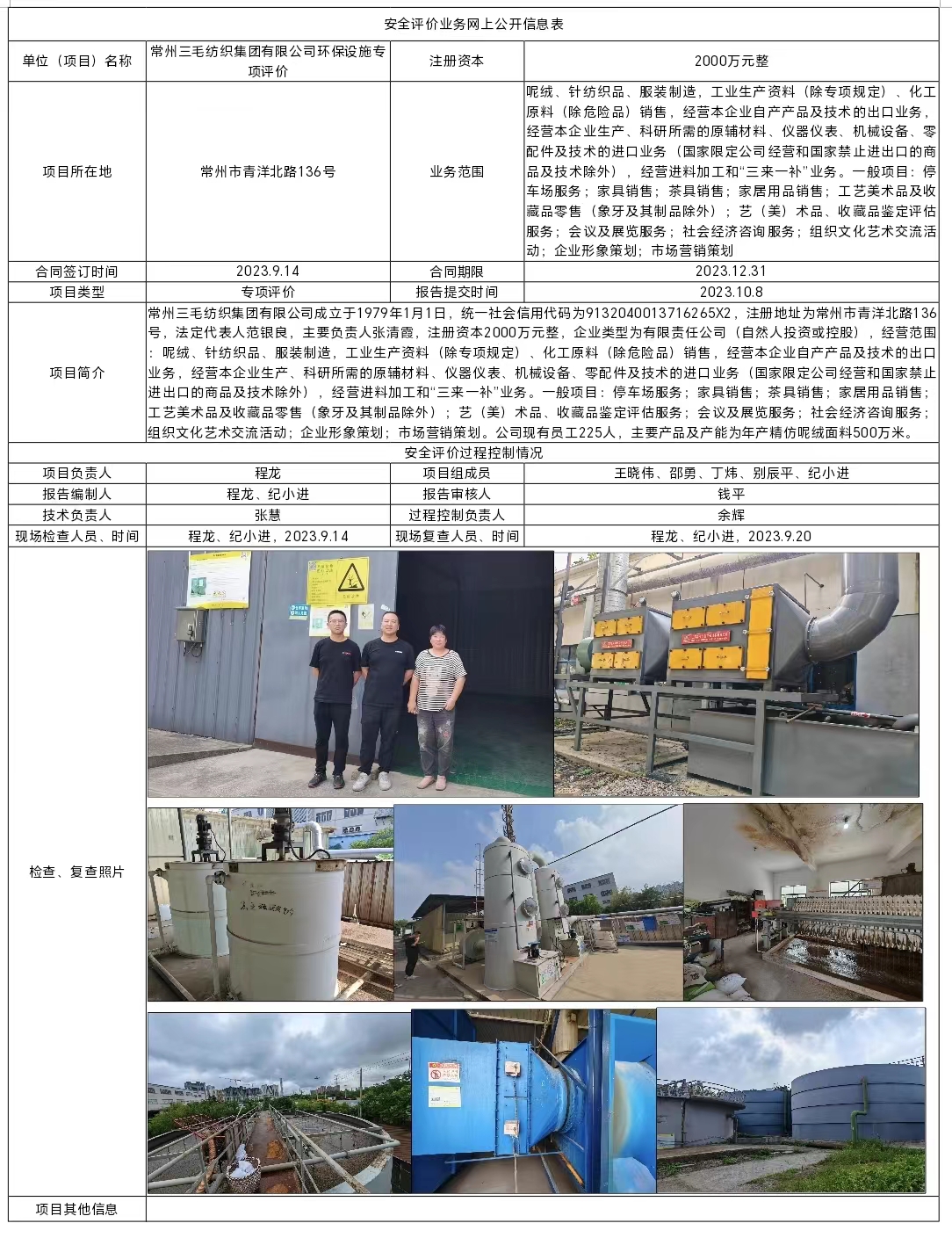 常州三毛纺织集团有限公司环保设施专项评价