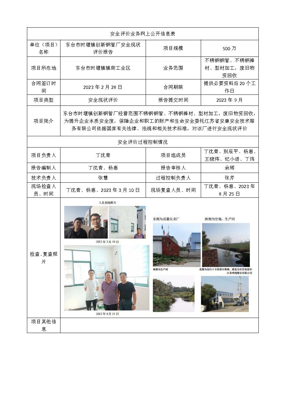 东台市时堰镇创新钢管厂安全现状评价报告