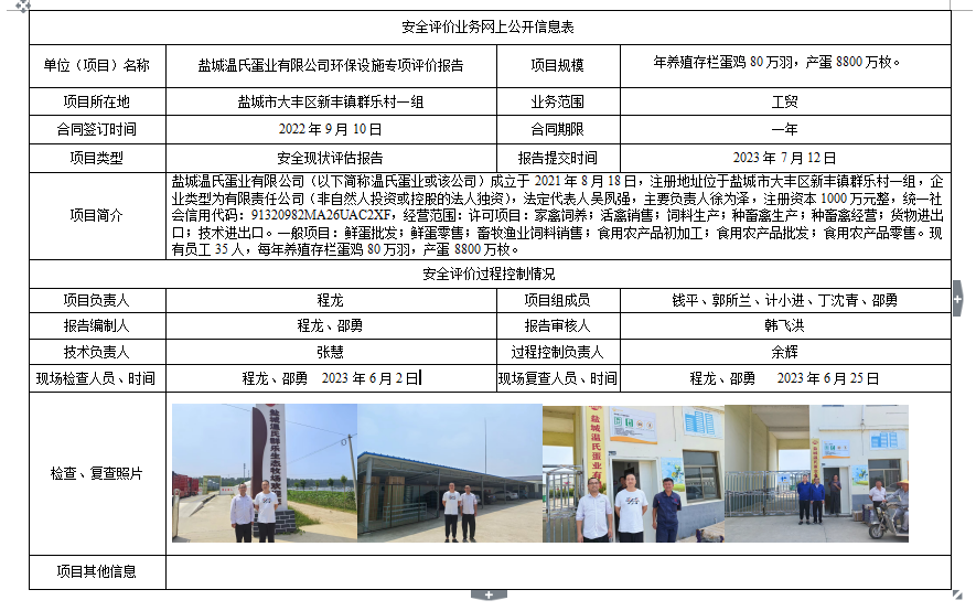 盐城温氏蛋业有限公司环保设施专项评价报告