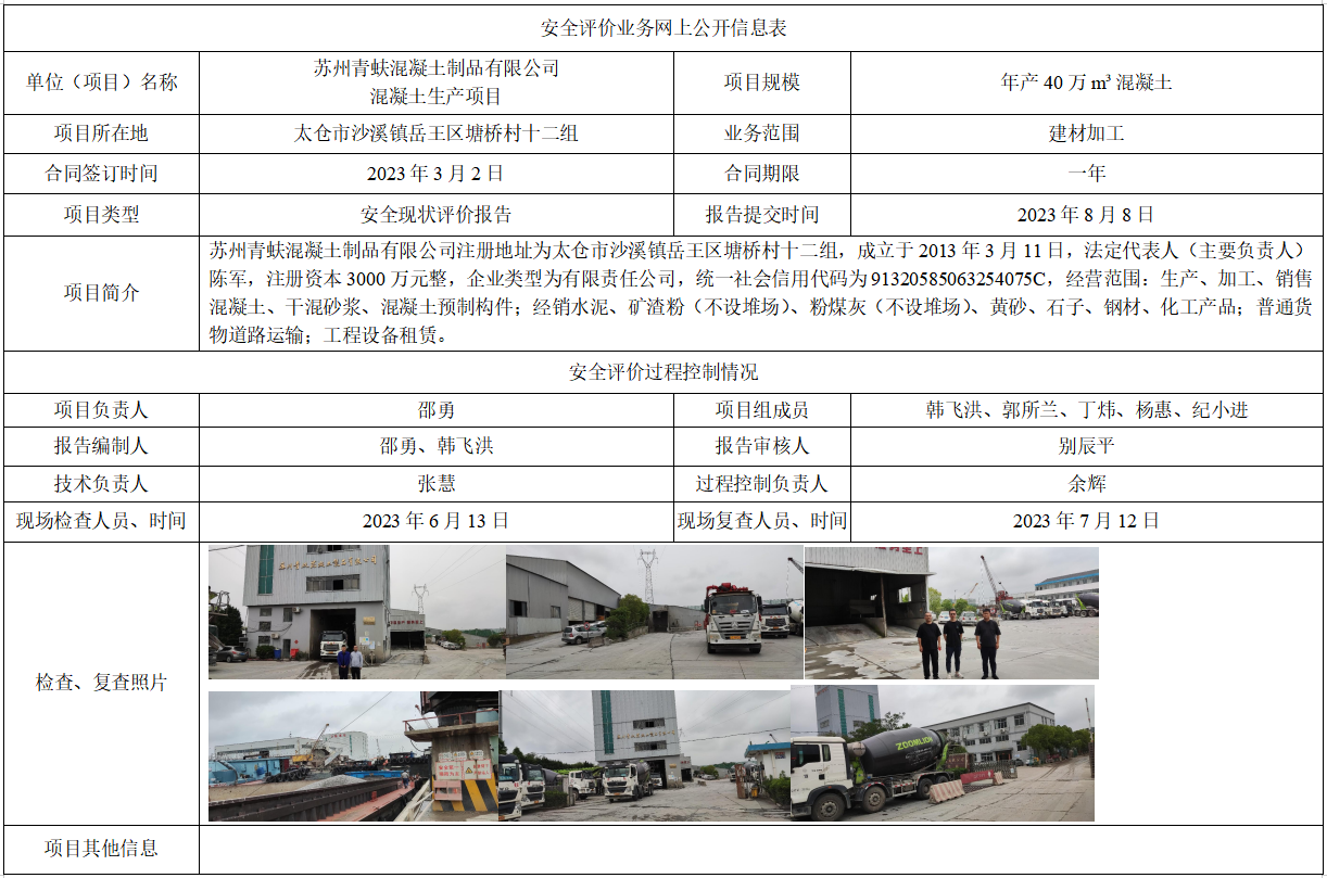苏州青蚨混凝土制品有限公司混凝土生产项目安全现状评价