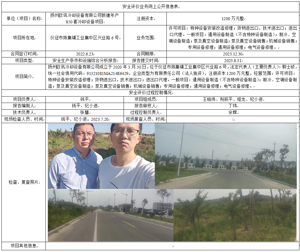 扬州欧讯冷却设备有限公司新建年产850套冷却设备项目安全生产条件和设施综合分析报告
