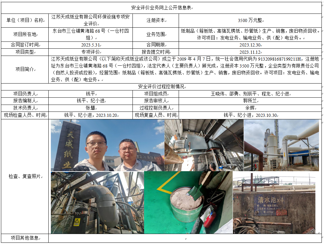 江苏天成纸业有限公司环保设施专项安全评价
