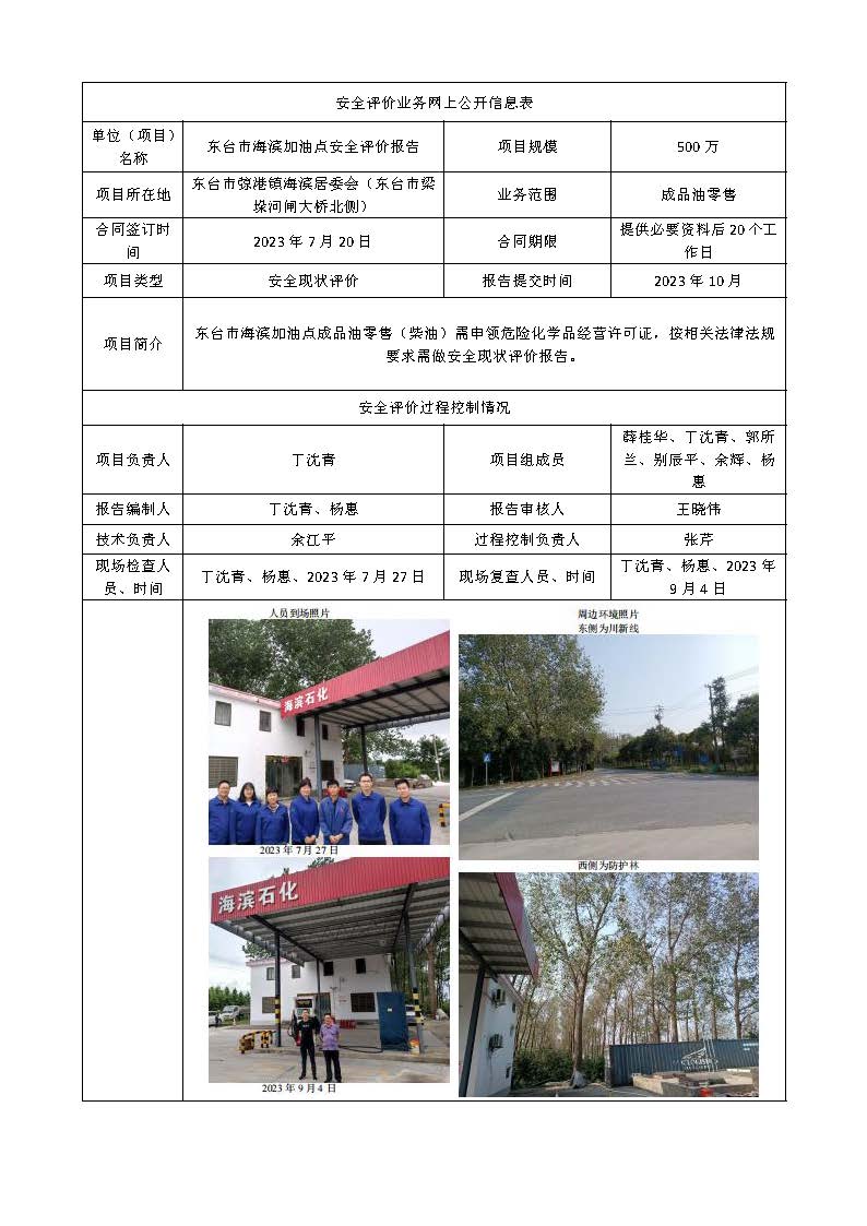 东台市海滨加油点