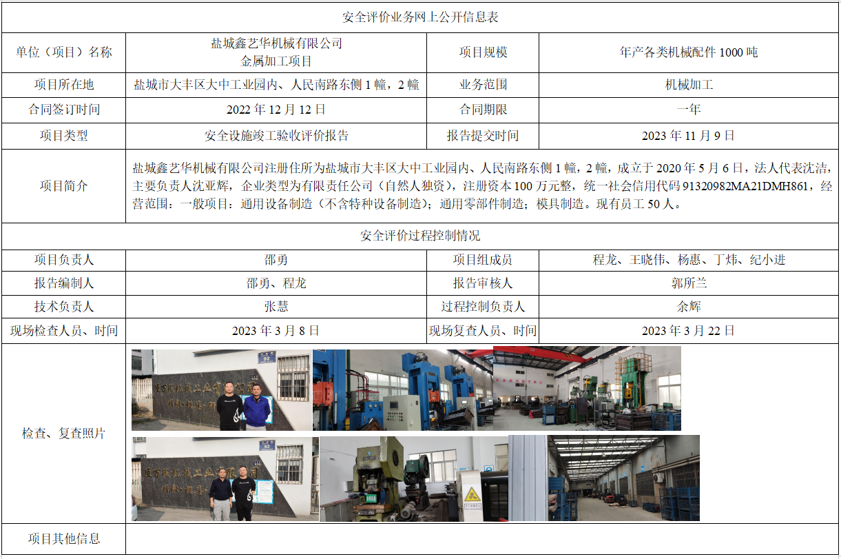 盐城鑫艺华机械有限公司金属加工项目安全设施竣工验收评价报告