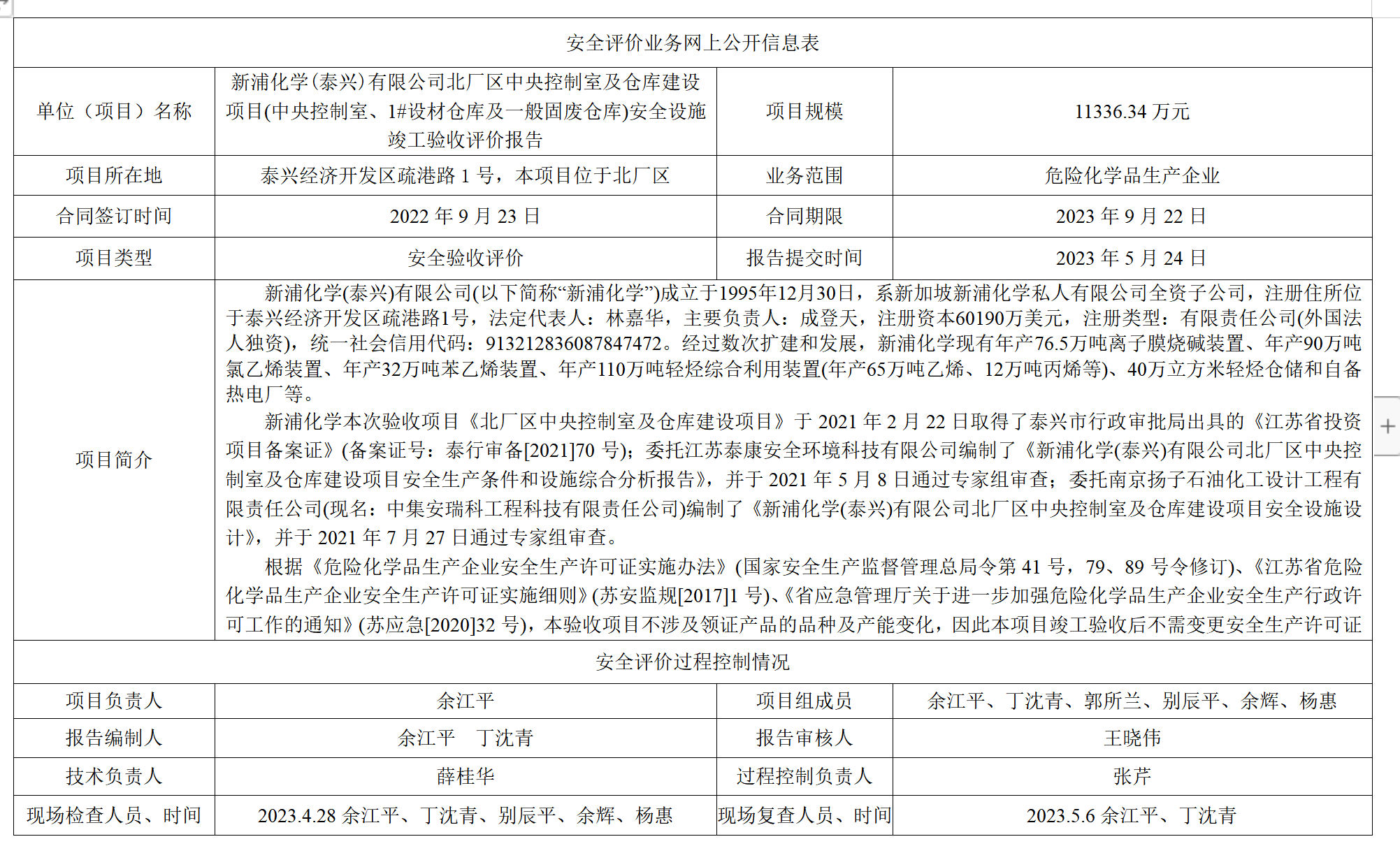 新浦化学(泰兴)有限公司北厂区中央控制室及仓库建设项目(中央控制室、1#设材仓库及一般固废仓库)安全设施竣工验收评价报告