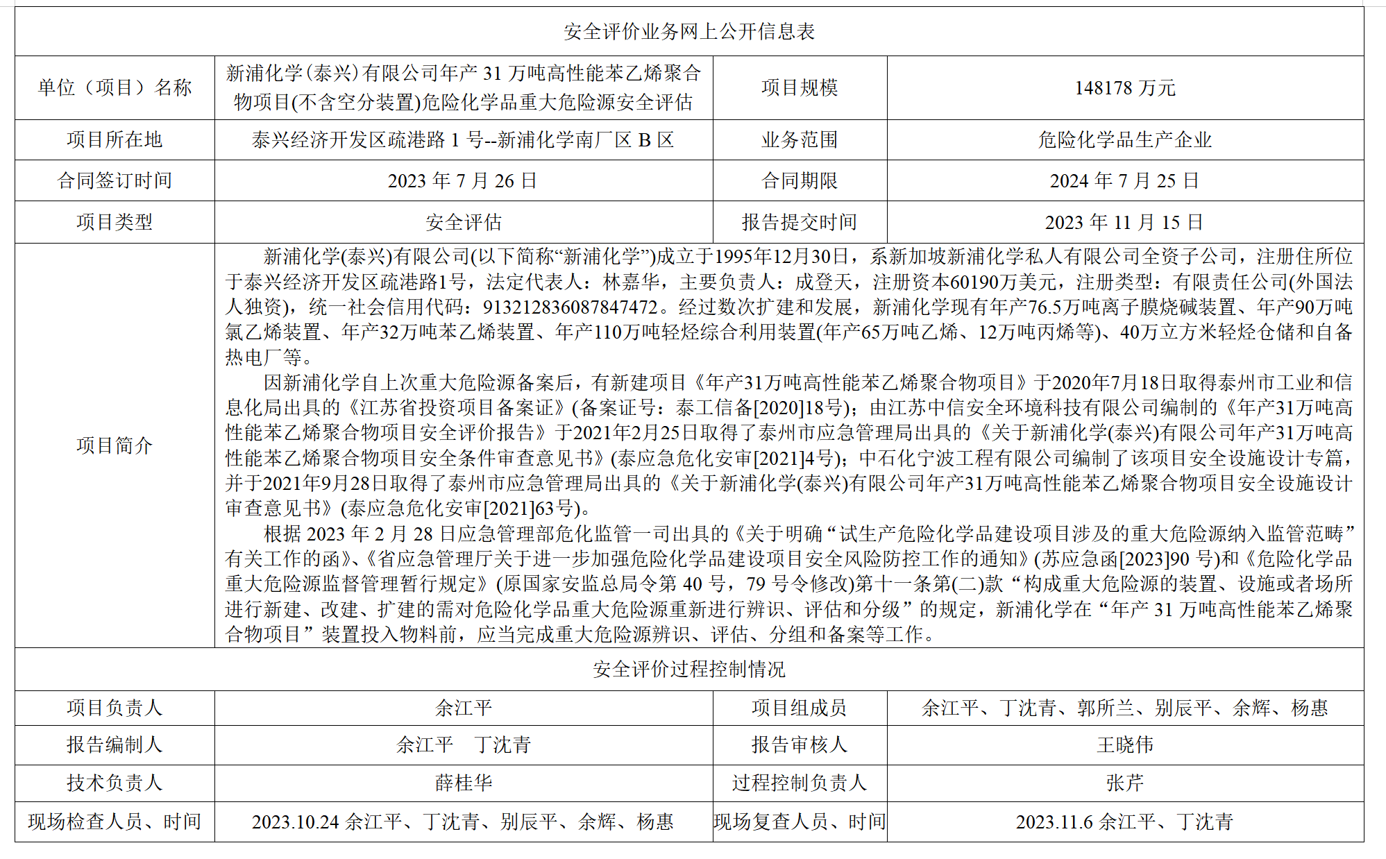 新浦化学(泰兴)有限公司年产31万吨高性能苯乙烯聚合物项目(不含空分装置)危险化学品重大危险源安全评估