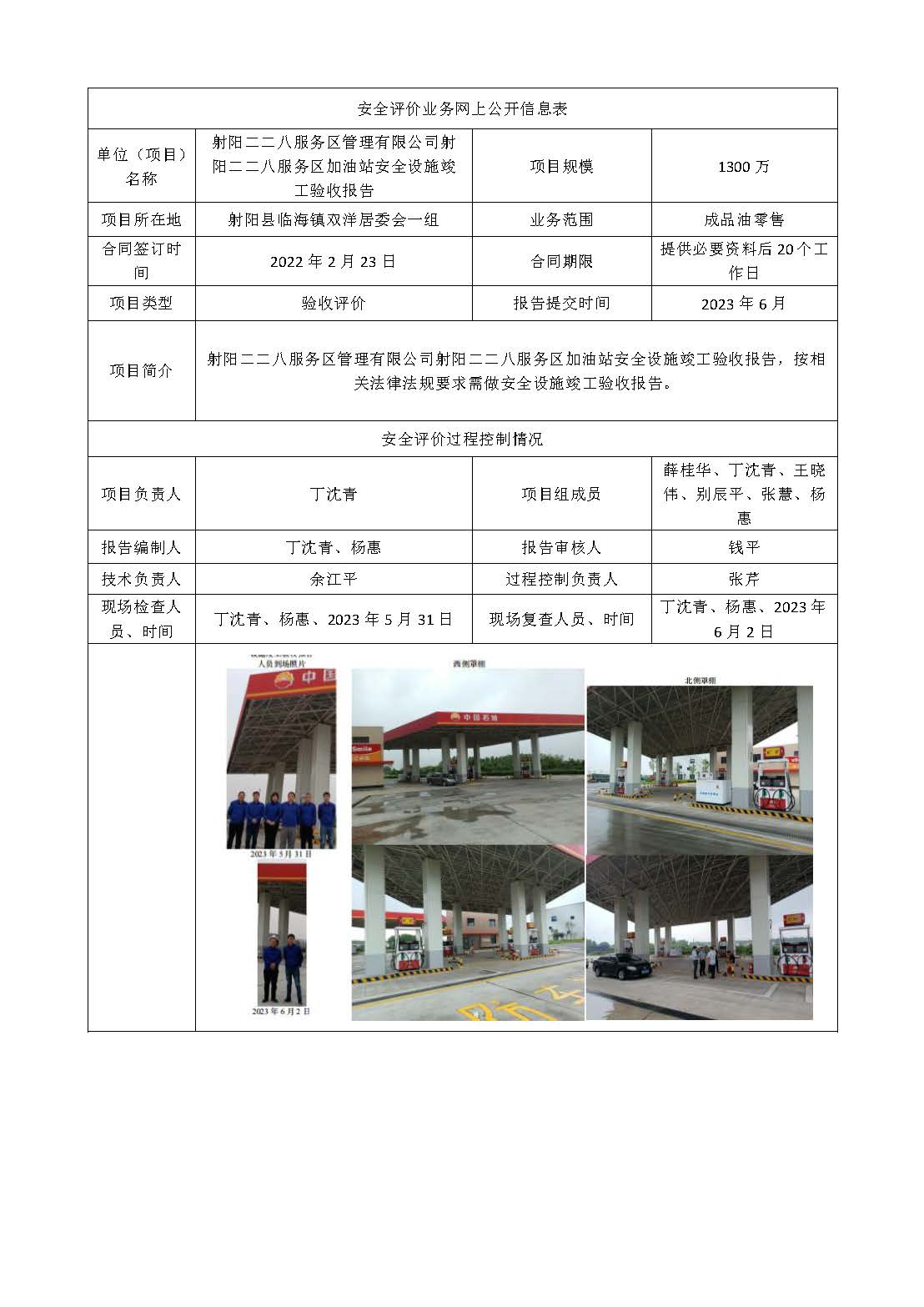 射阳二二八服务区管理有限公司射阳二二八服务区加油站安全设施竣工验收报告