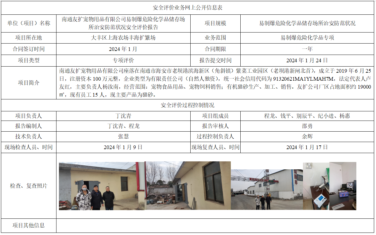 南通友扩宠物用品有限公司易制爆危险化学品储存场所治安防范状况安全评价报告